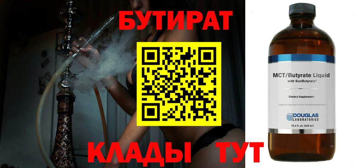 Бутират  Вход с VPN  Ейск  Бутират 99% 