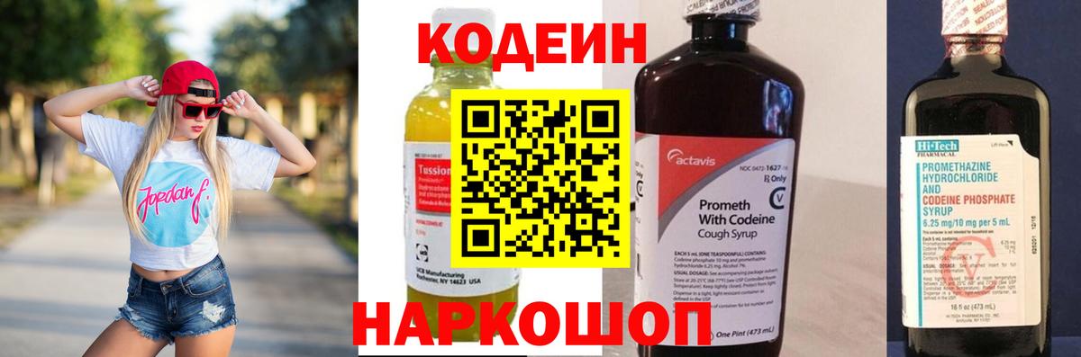 Кодеин Purple Drank Ейск