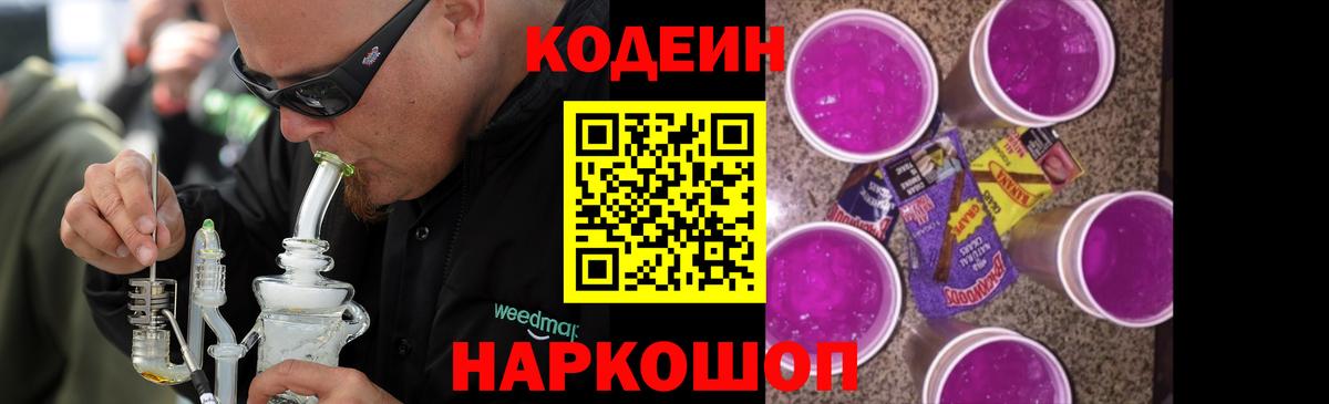 Codein Purple Drank  Codein Purple Drank  Ейск  Вход с VPN 